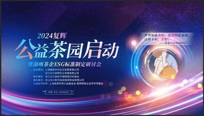 复辉公益茶园启动，明星助力关爱特殊儿童