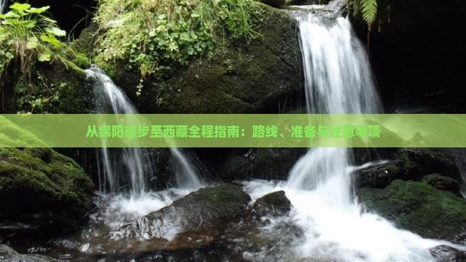 从绵阳徒步至西藏全程指南：路线、准备与注意事项