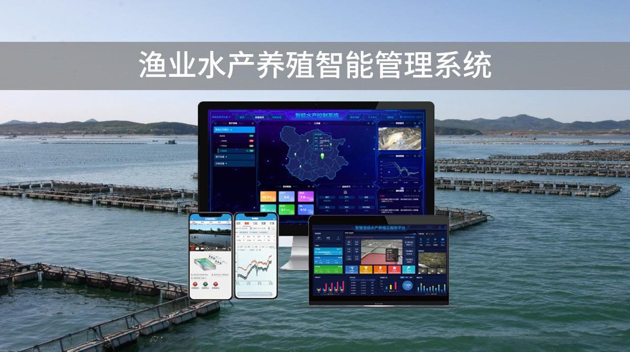 渔业水产养殖智能管理方案功能详解