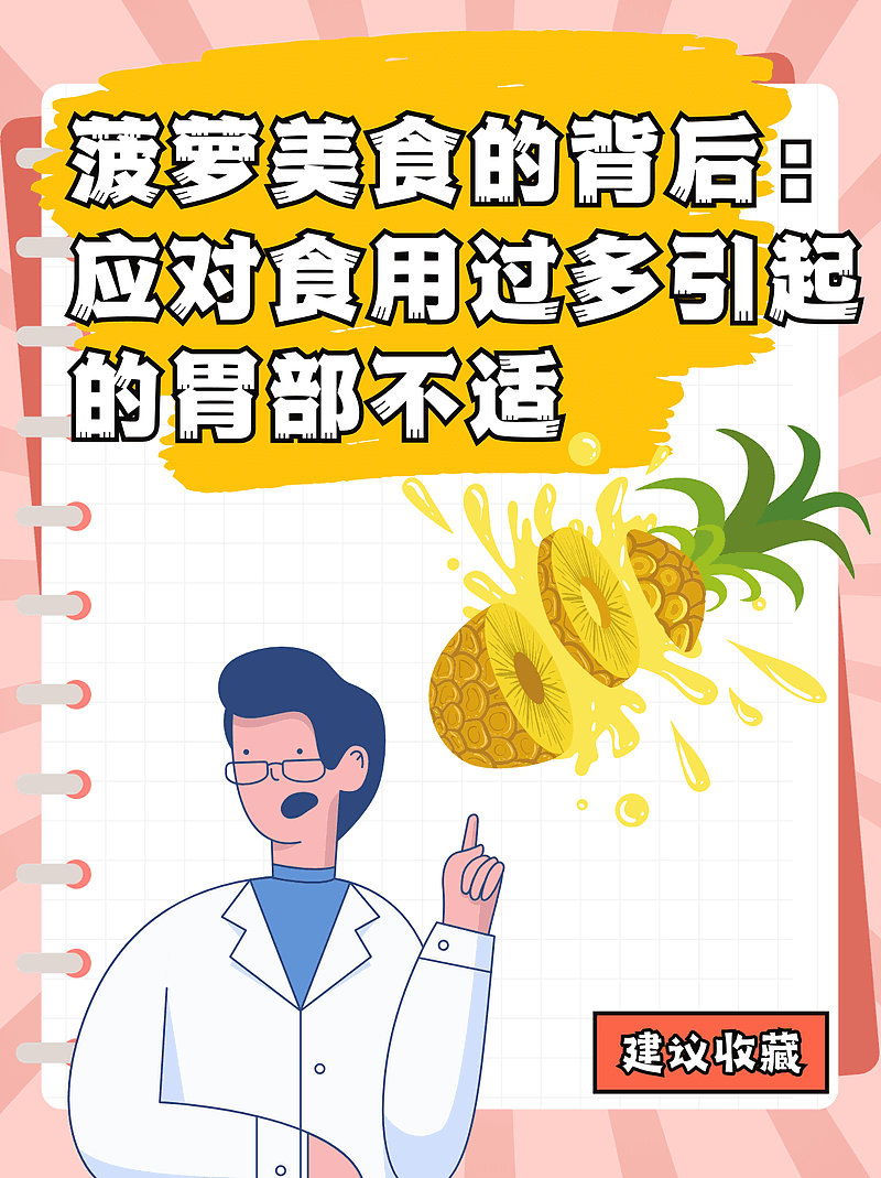 菠萝美食的背后：如何应对食用过多引起的胃部不适