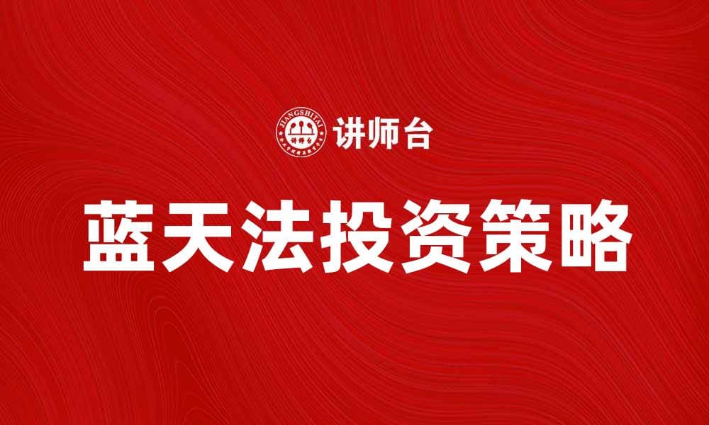 蓝天法(股票)投资技巧与市场分析全解读