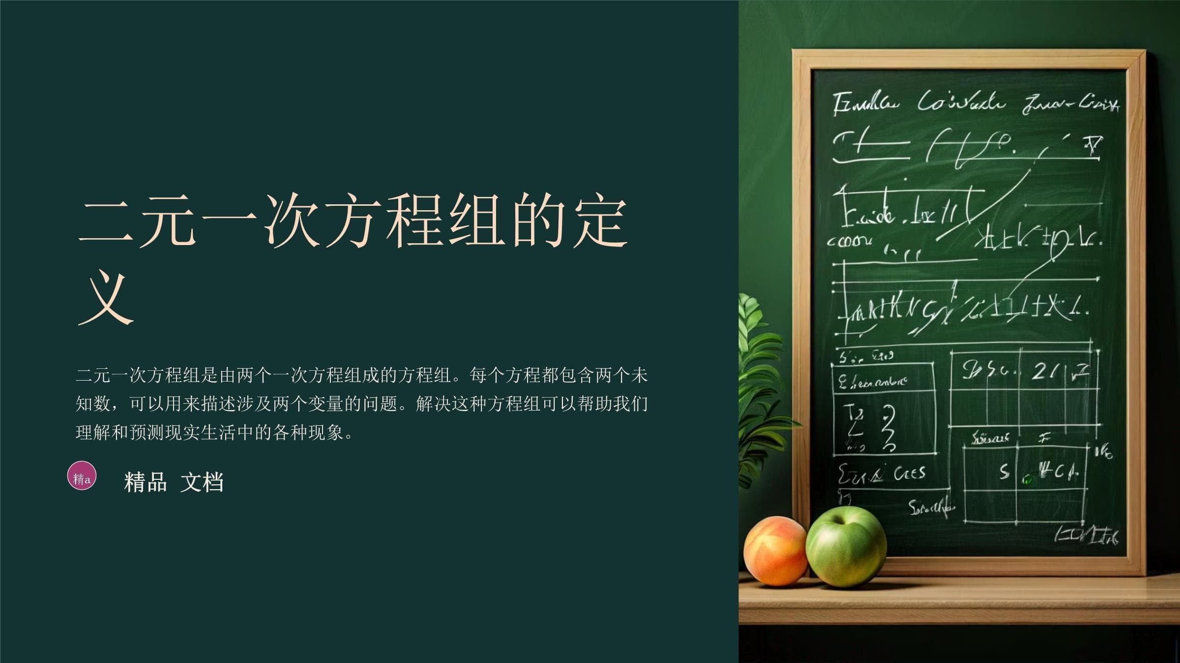 二元一次方程组的应用