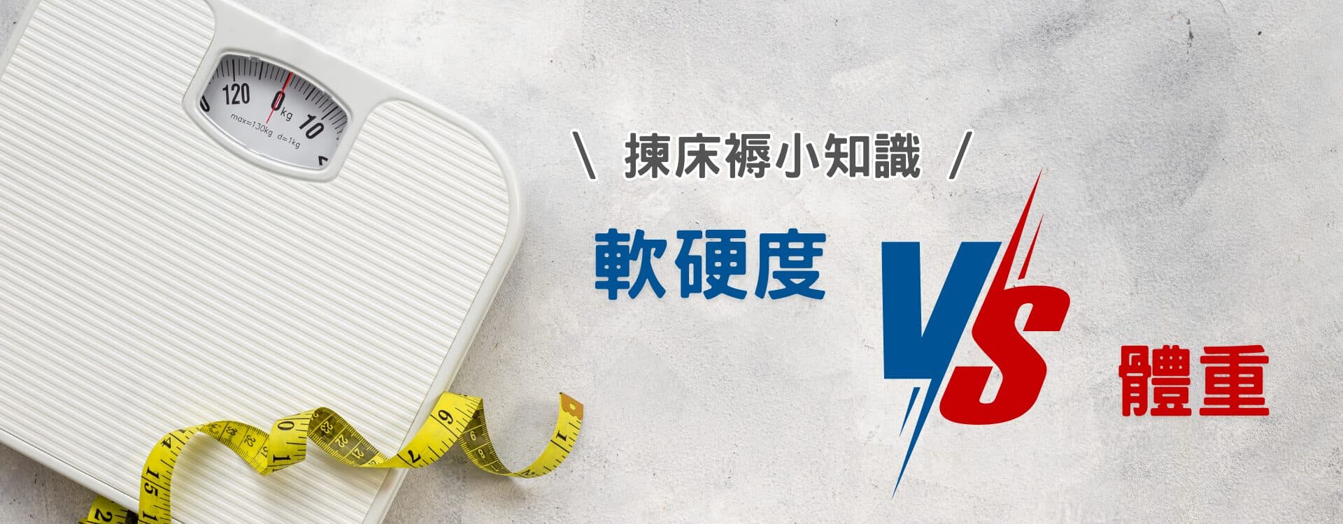 想每晚睡得好？注意床褥软硬度与体重的关系