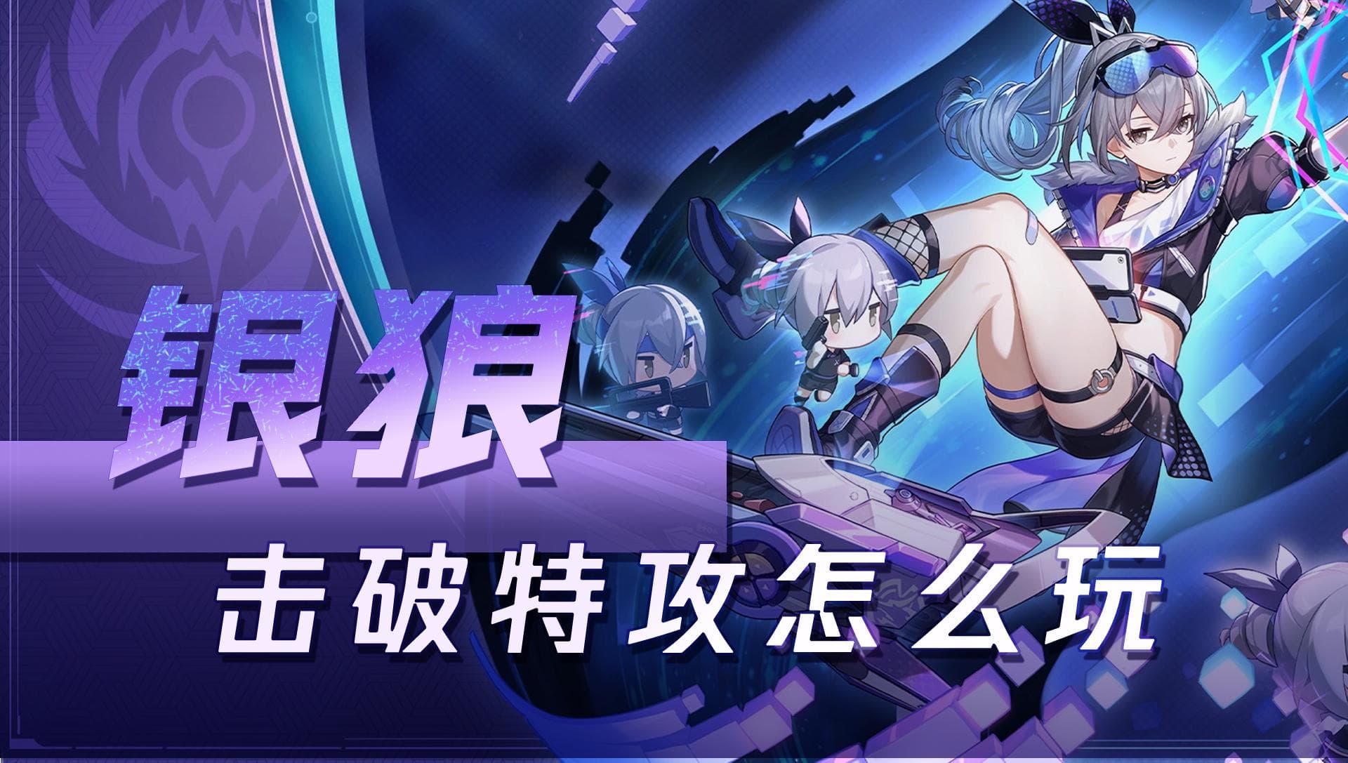 崩坏：星穹铁道【V1.1攻略】银狼 最好的选择是击破特攻？如何做到五重降防