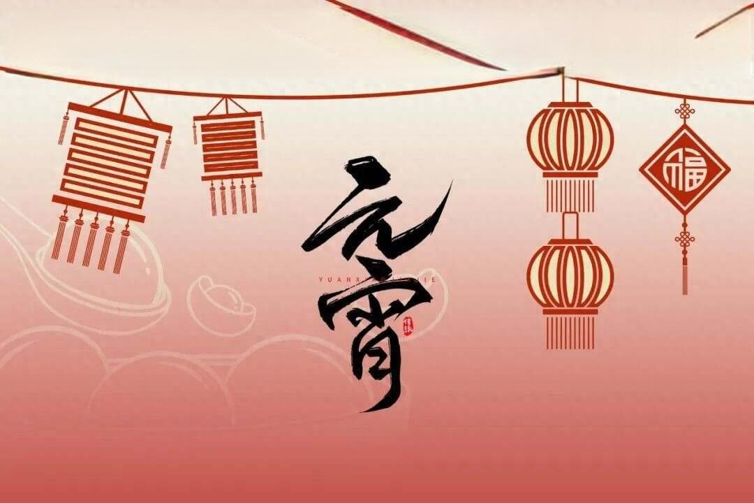 元宵节送祝福，别只会说“快乐”了！精选80句文案，好听不俗套