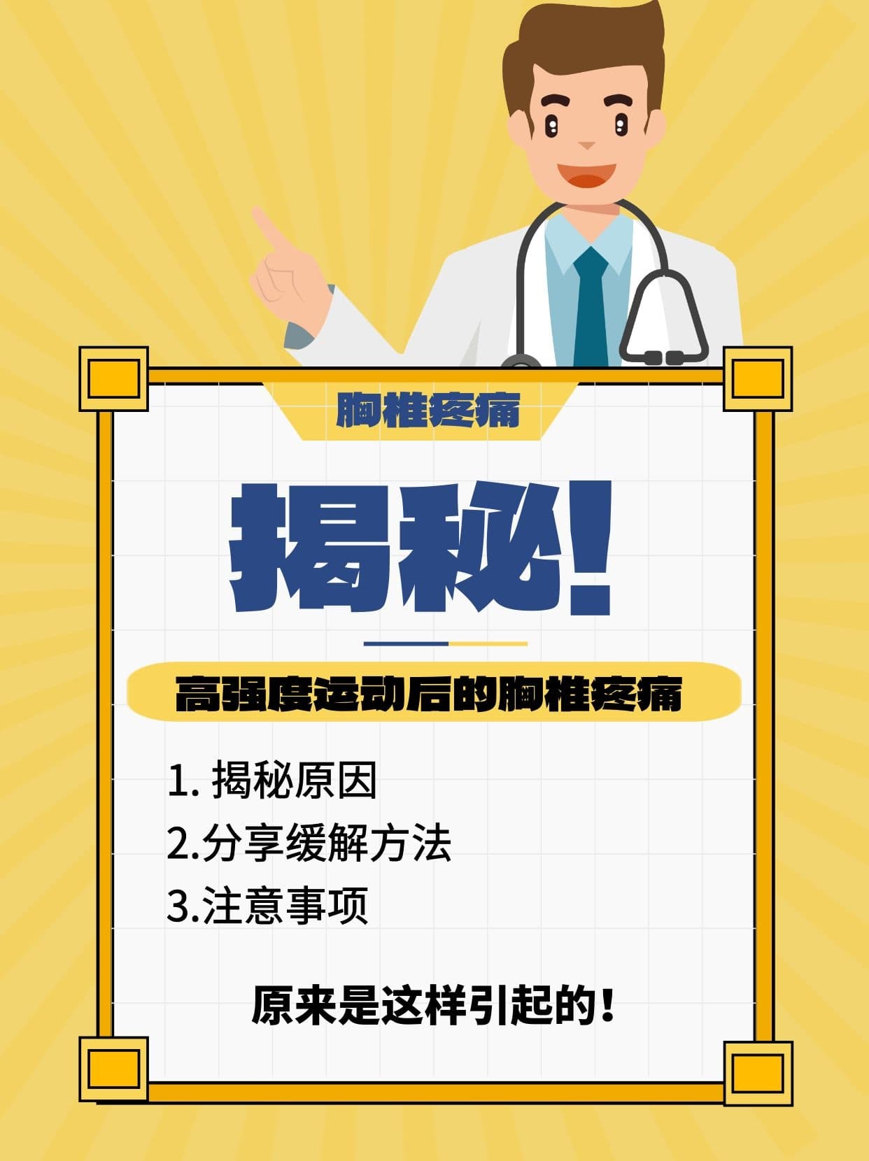 高强度运动后胸椎疼痛，原来是这样引起的！