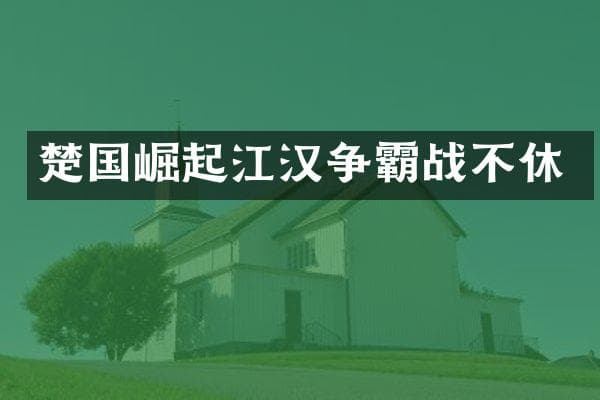楚国崛起江汉争霸战不休