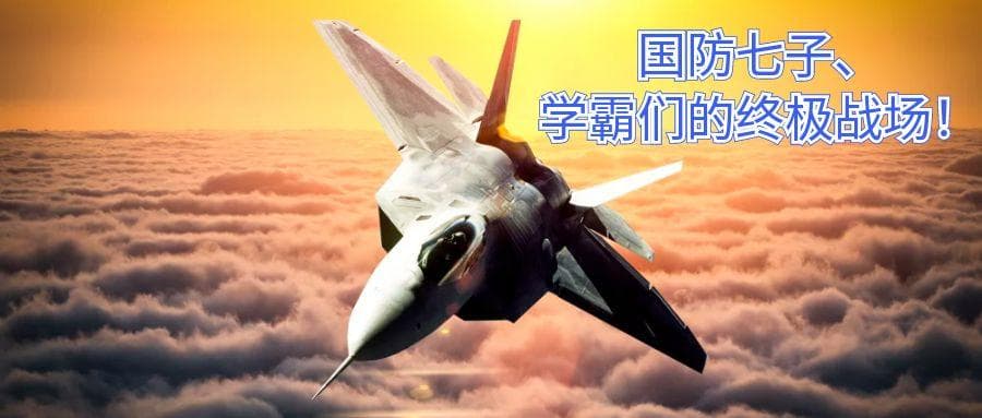 国防七子全解析：军工界的“扛把子”，学霸们的终极战场！