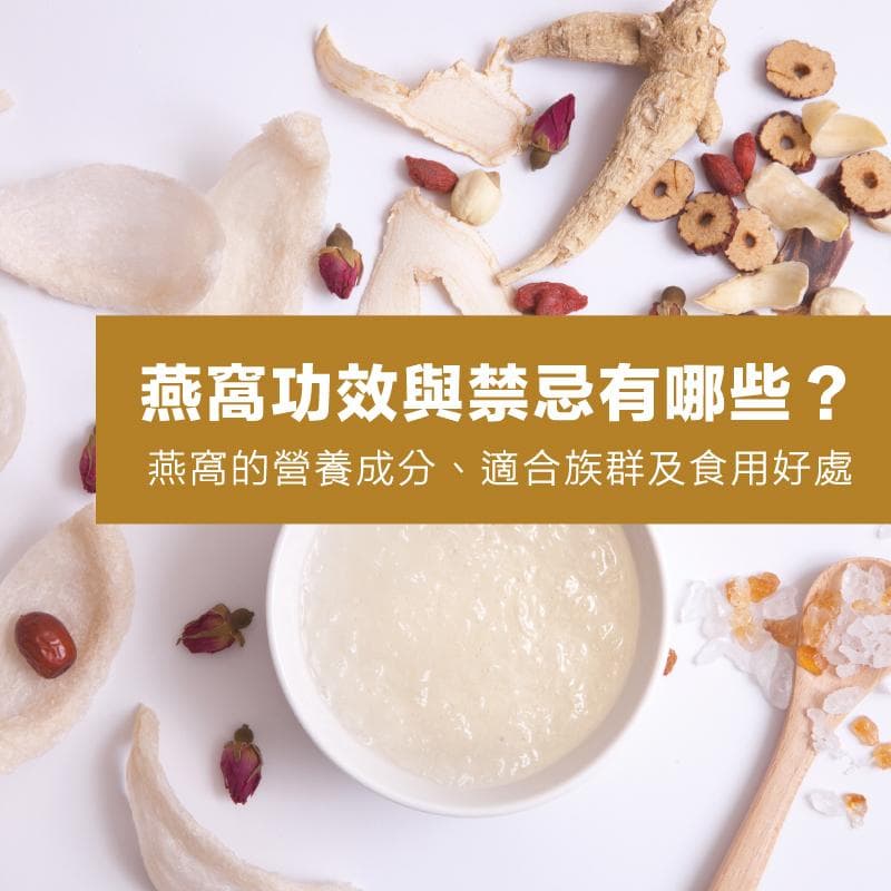 燕窝的功效与禁忌：从成分到食用方法的全面解析