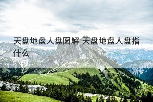 天盘地盘人盘图解：八字命理与周易哲学的基础