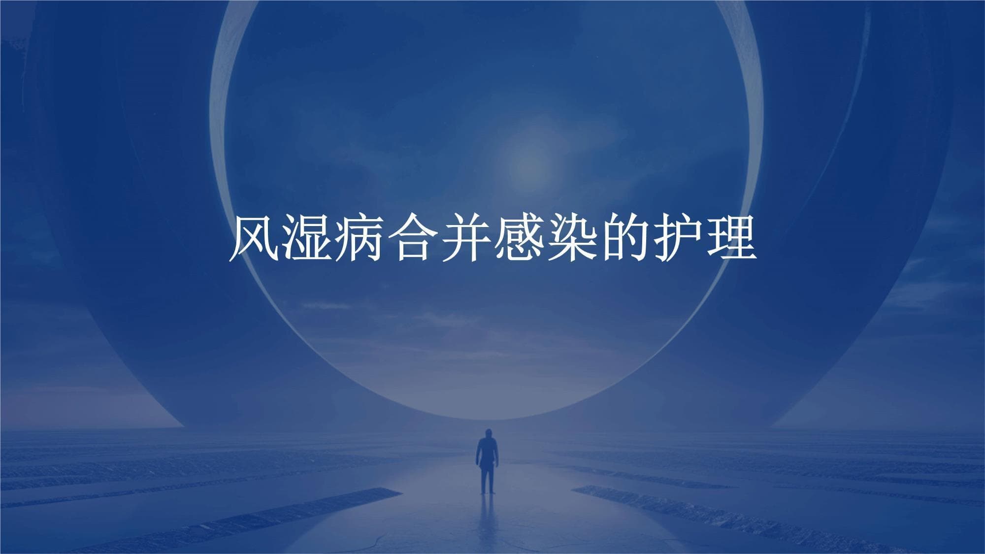 风湿病合并感染的护理