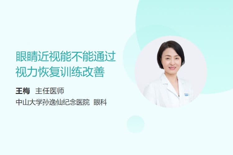 眼睛近视能不能通过视力恢复训练改善