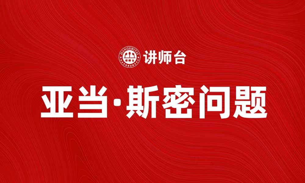 深入探讨亚当·斯密问题的经济学意义与影响