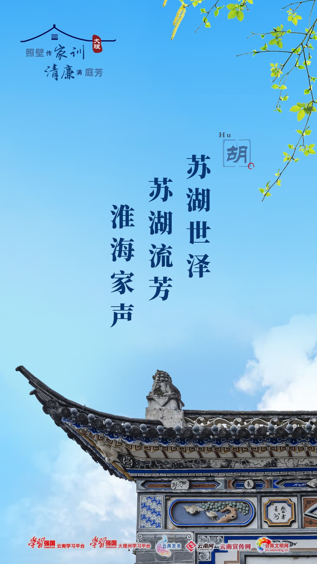 清廉云南丨胡：苏湖世泽、苏湖流芳、淮海家声