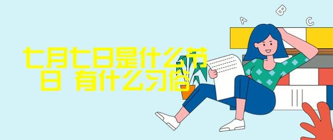 七月七日是什么节日 有什么习俗