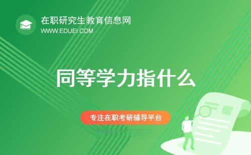 同等学力是什么？报考要求及考试指南