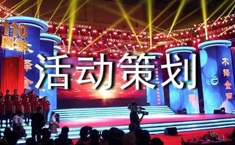 大型活动策划方案合集