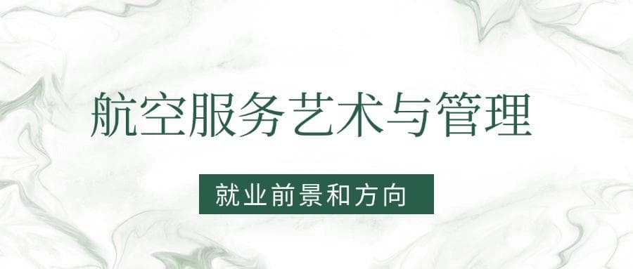 2025航空服务艺术与管理专业就业前景及方向：好找工作吗？