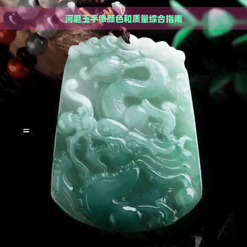 河磨玉手串颜色和质量综合指南