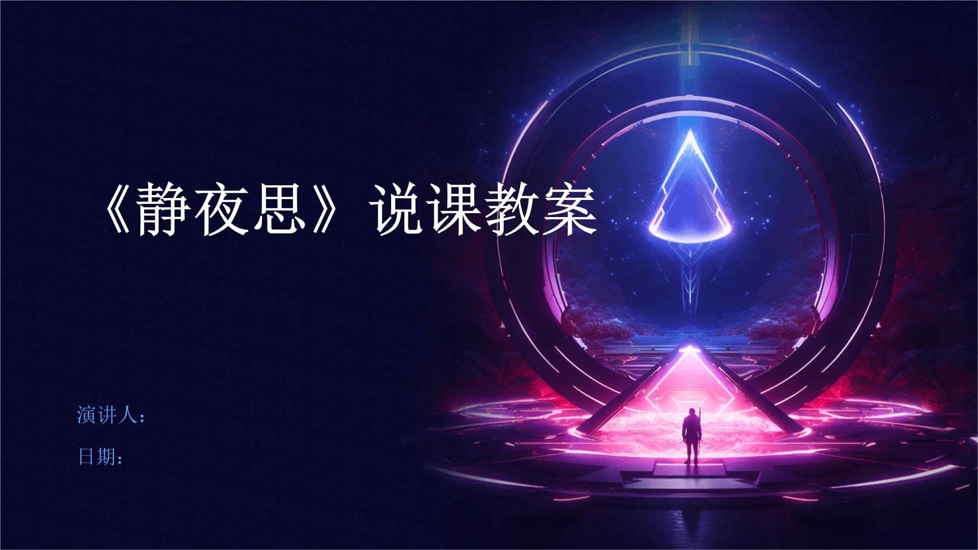 《静夜思》说课教案