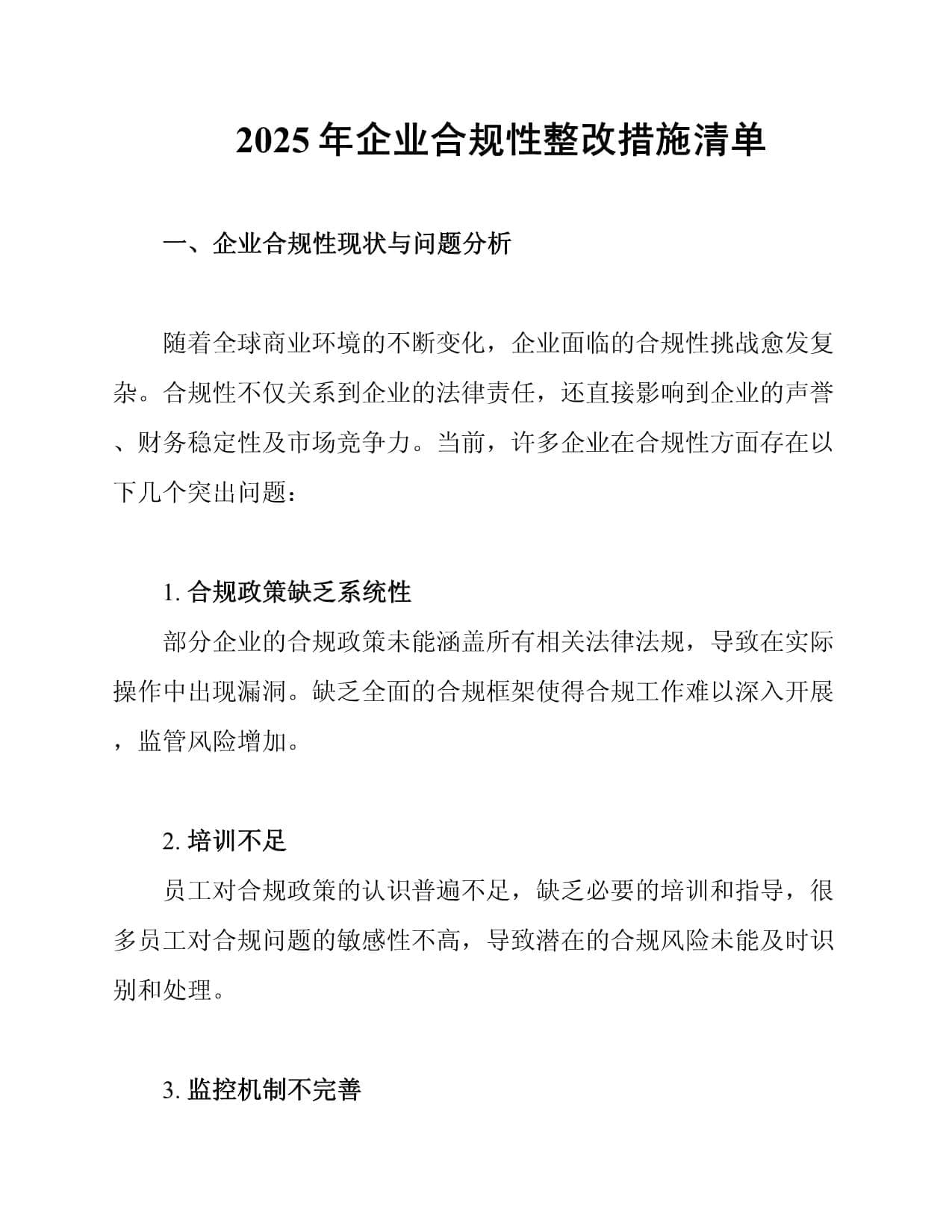 2025年企业合规性整改措施清单