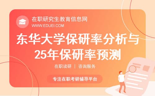 24年东华大学保研率分析与25年保研率预测
