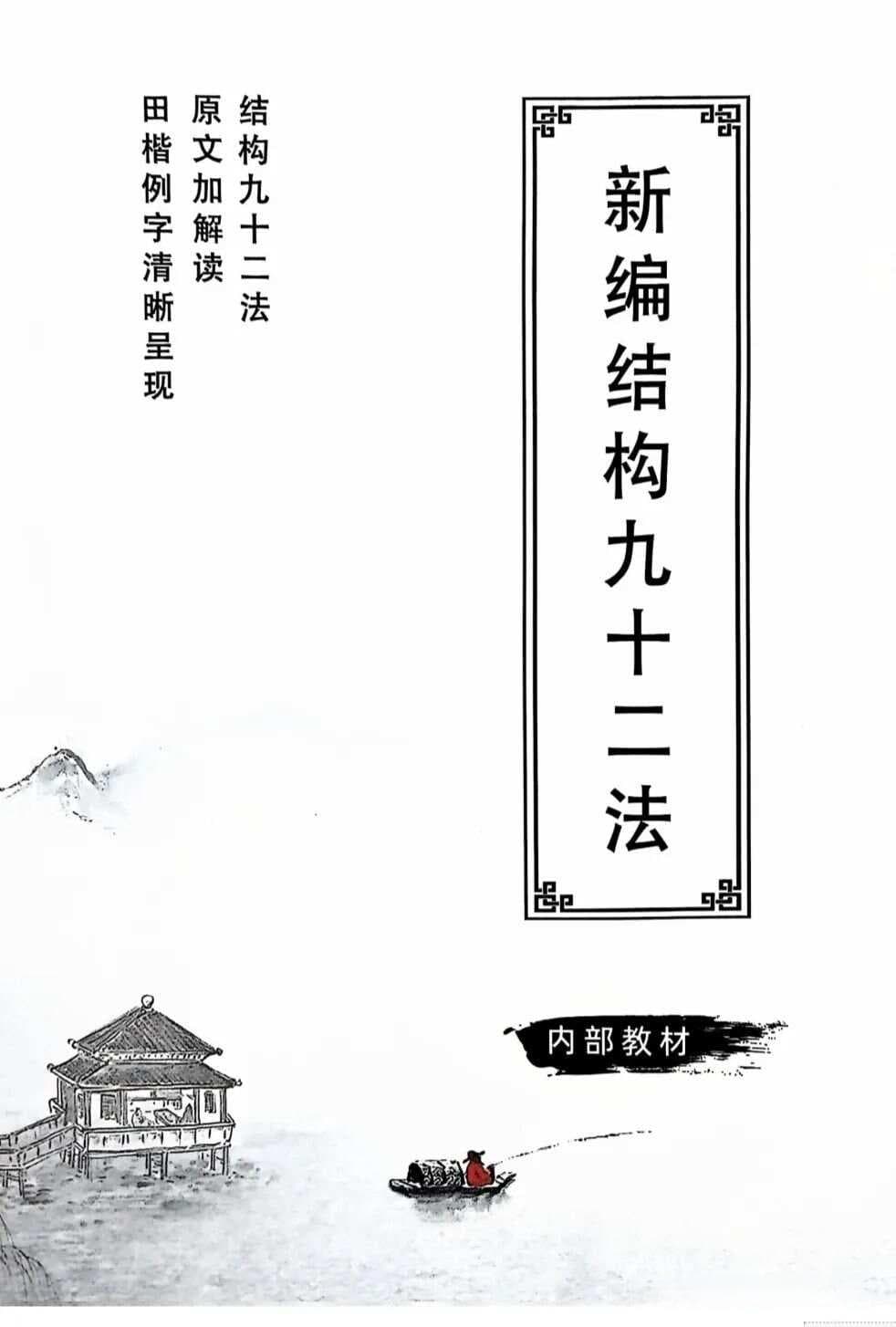 楷书间架结构92法，附例字精讲(完整版)，实用收藏备用！