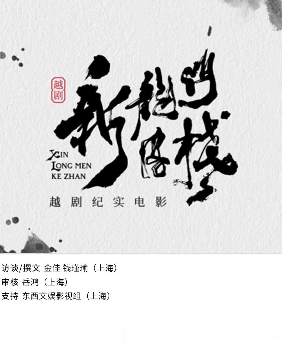 李云霄陈丽君大银幕首作，《新龙门客栈》越剧纪实电影创作始末