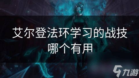 艾尔登法环学习的战技哪个有用