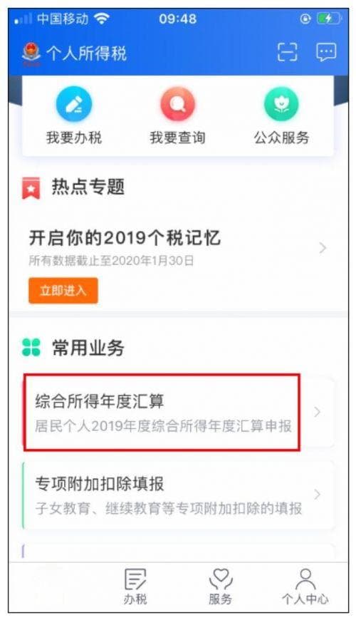 手把手教你：如何在个人所得税APP上申请退税