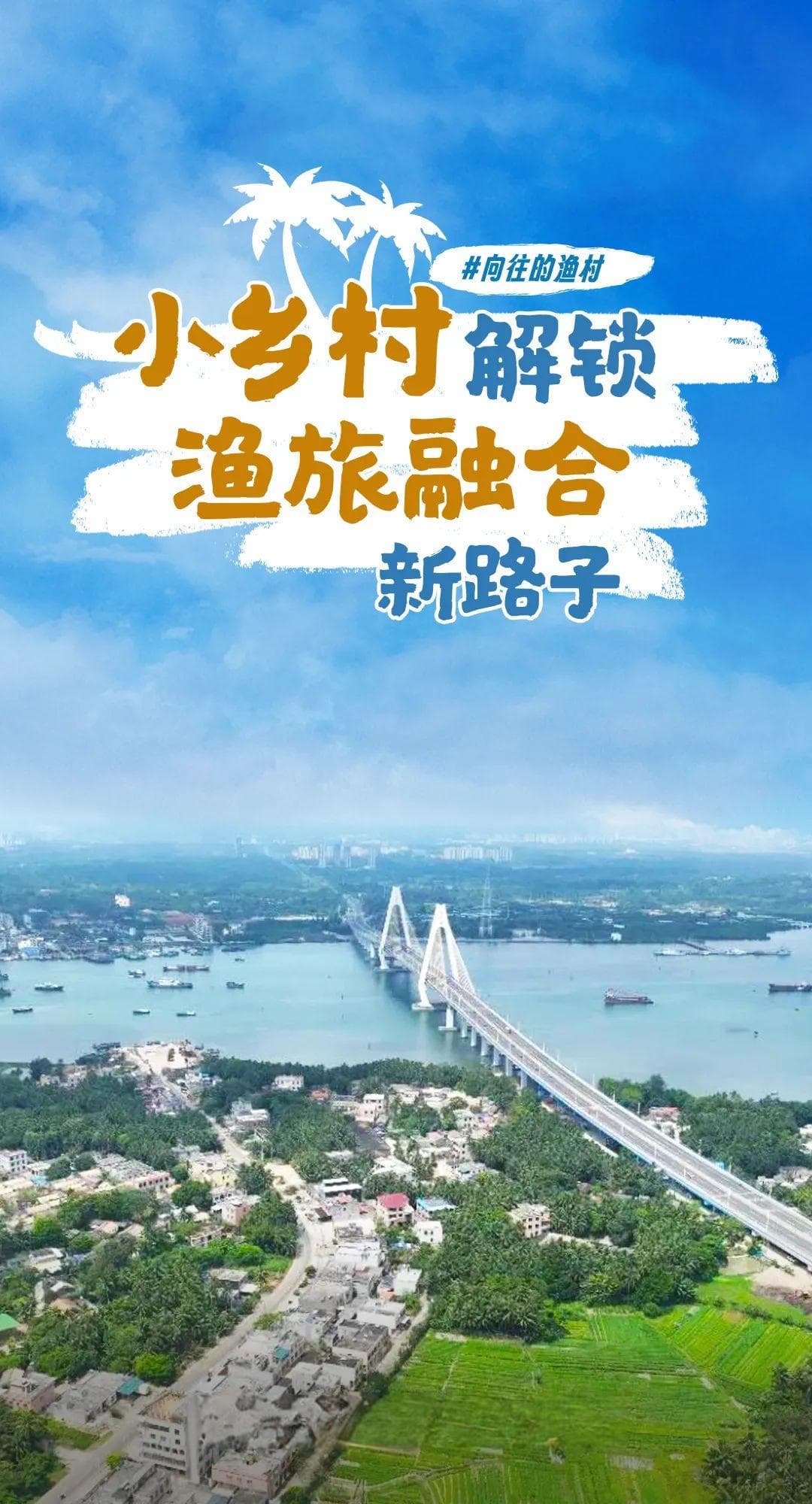 椰林海景配特色美食，文昌下东村打造渔旅融合新样本