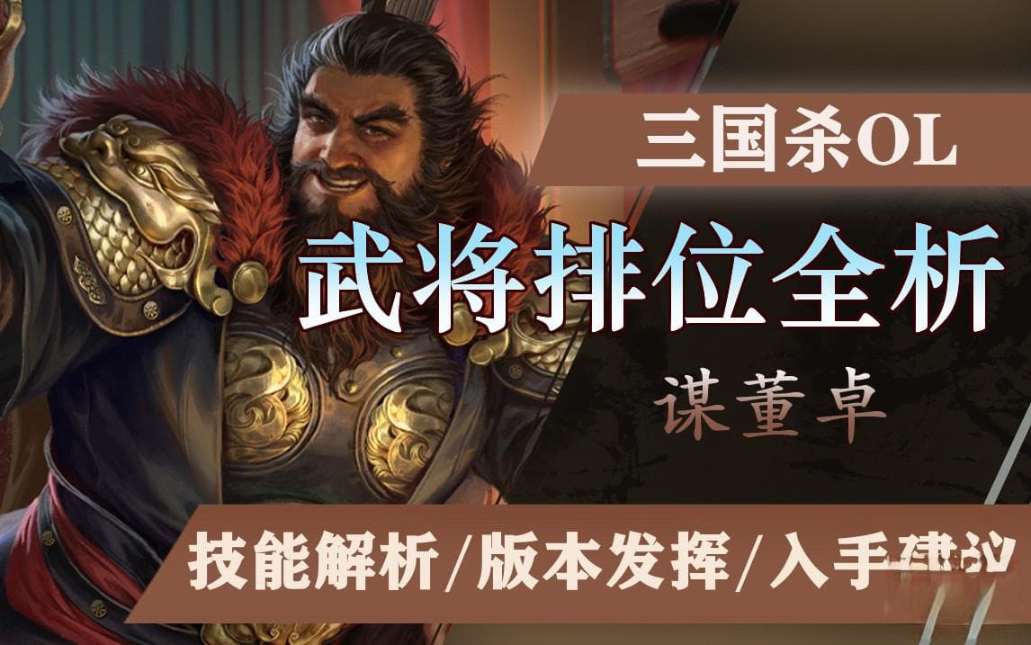 排位武将全析——谋董卓：三折叠太师，怎么折都强力！