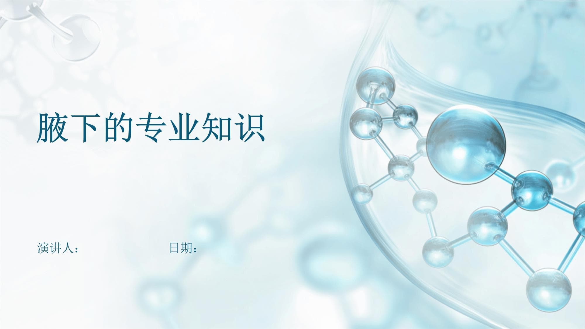 腋下的专业知识