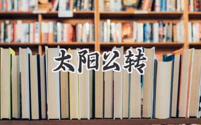 太阳正带着地球绕银河系中心黑洞旋转，时速79.2万公里