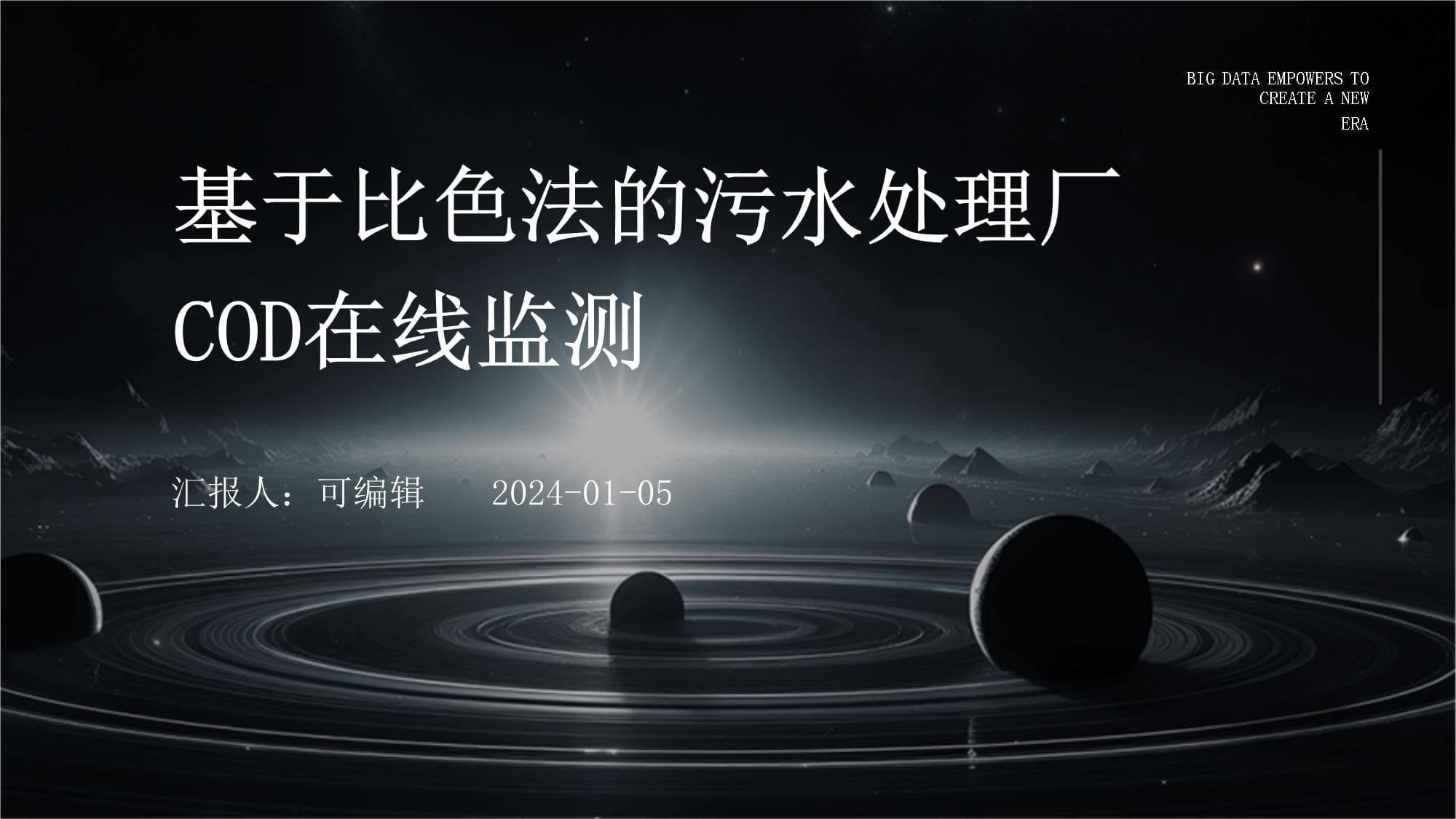 基于比色法的污水处理厂COD在线监测