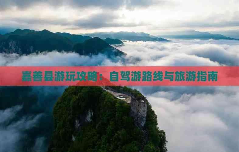 嘉善县游玩攻略：自驾游路线与旅游指南