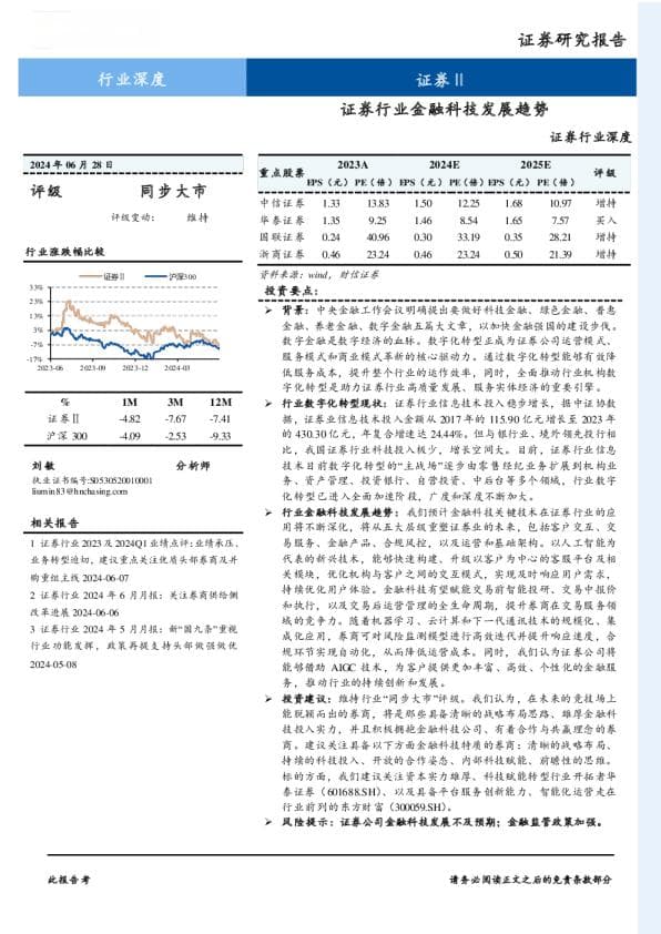 证券行业深度：证券行业金融科技发展趋势