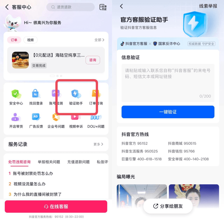 “客服来电”怀疑有诈？抖音上线“验证助手”帮助用户防范诈骗