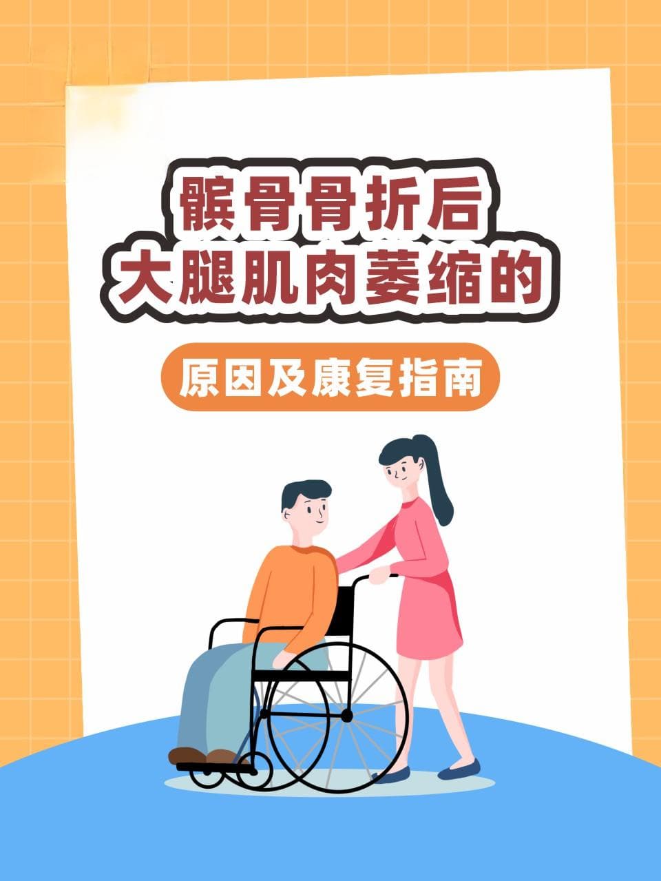 髌骨骨折后大腿肌肉萎缩的原因及康复指南
