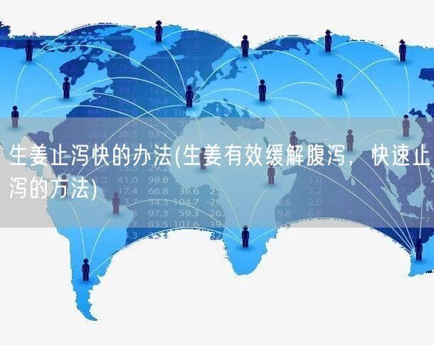 生姜缓解腹泻有妙招，三种方法轻松应对
