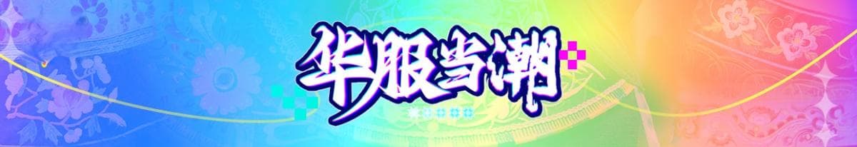 撞色美学！侗族服饰的高级配色