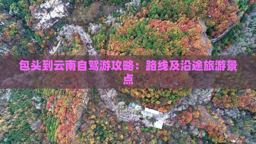 包头到云南自驾游攻略：路线及沿途旅游景点