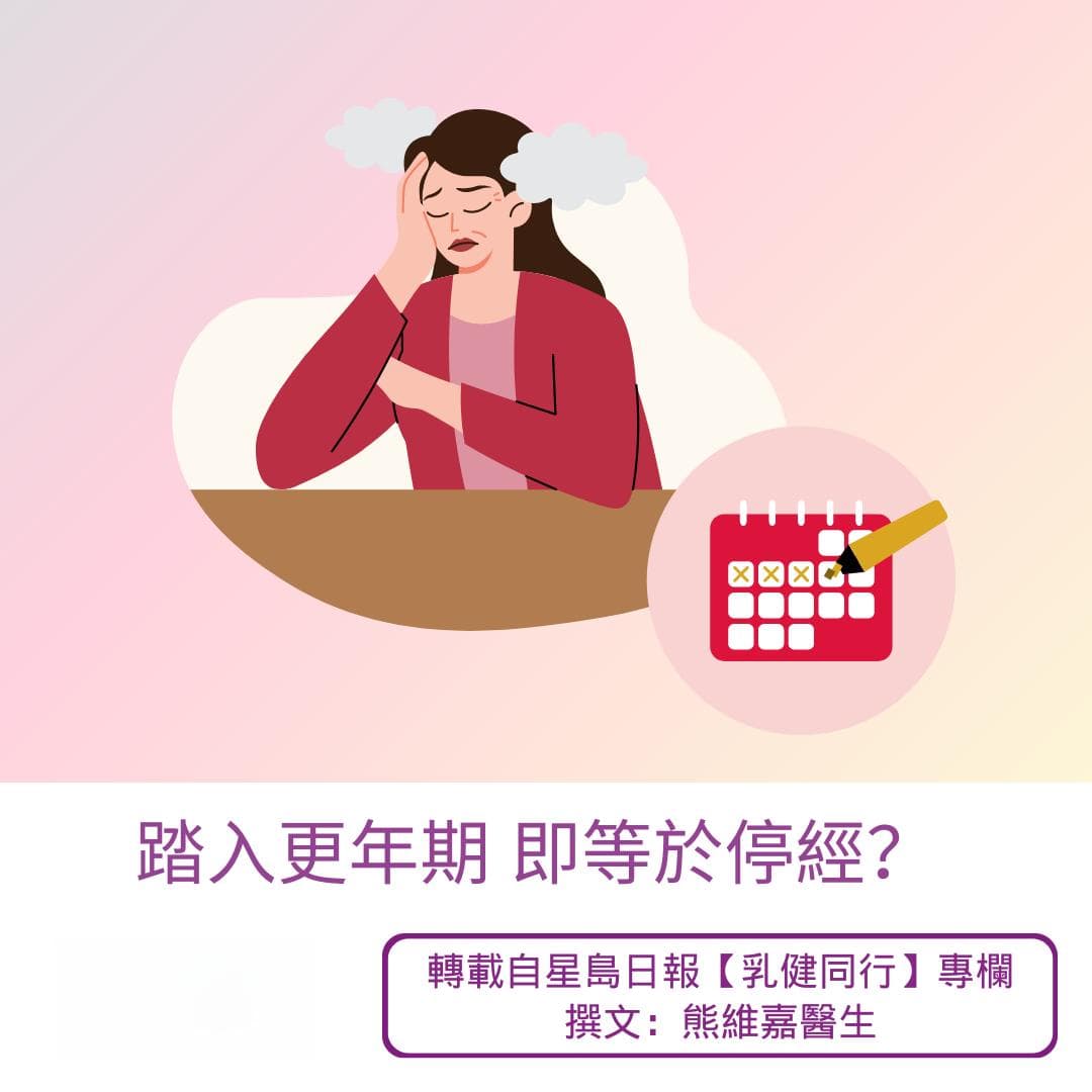 踏入更年期 即等於停經？(29-07-2024)