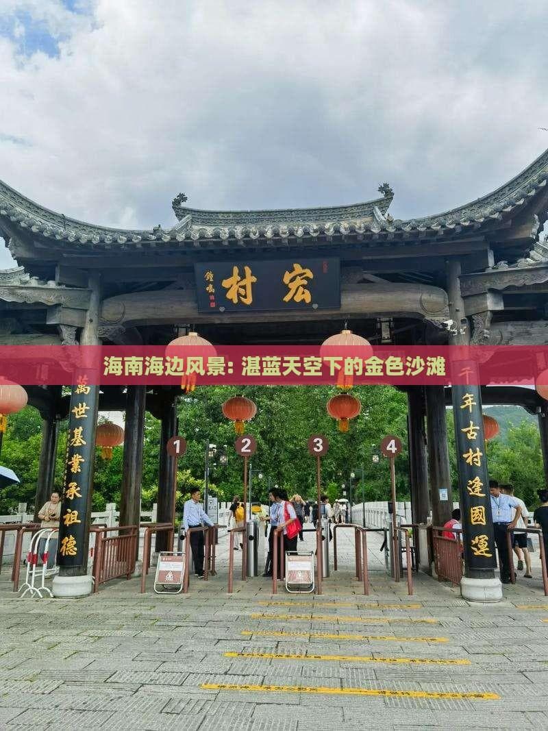 海南岛：中国最南端的度假胜地，蓝天碧海金沙滩