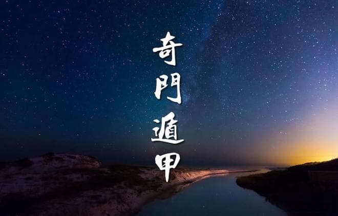 奇门遁甲判断的根本思路是什么
