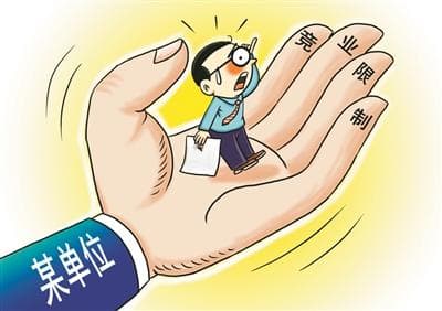 竞业协议：竞业还是“禁业”？