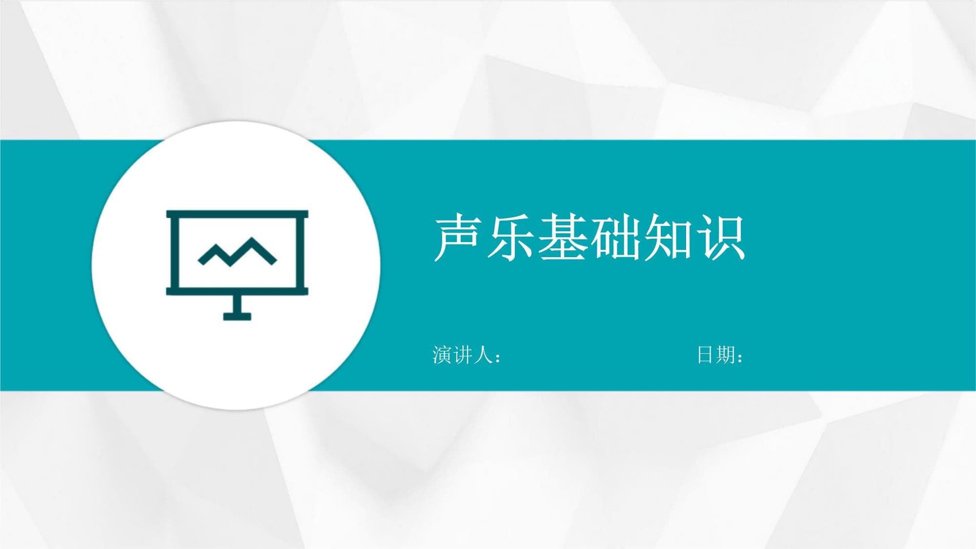 声乐基础知识
