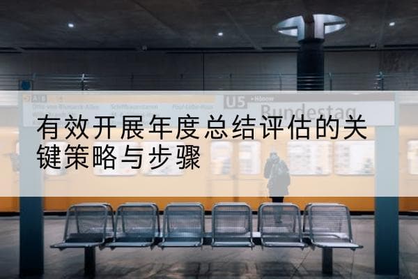 有效开展年度总结评估的关键策略与步骤
