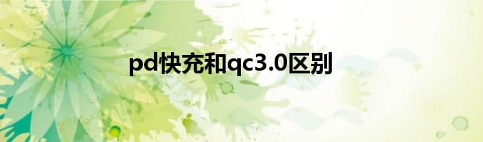 PD快充和QC3.0区别