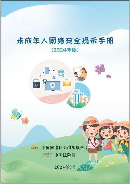 《未成年人网络安全提示手册》：重实用更易懂，护权益提素养